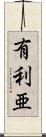 有利亜 Scroll