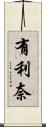 有利奈 Scroll