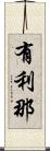 有利那 Scroll