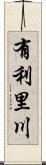 有利里川 Scroll