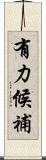 有力候補 Scroll