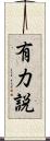 有力説 Scroll