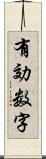 有効数字 Scroll