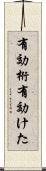 有効桁 Scroll