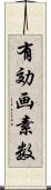 有効画素数 Scroll