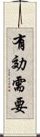 有効需要 Scroll