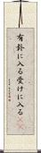 有卦に入る Scroll