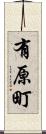 有原町 Scroll