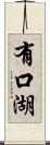 有口湖 Scroll