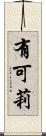 有可莉 Scroll