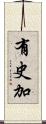 有史加 Scroll