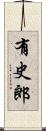 有史郎 Scroll