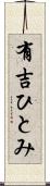 有吉ひとみ Scroll