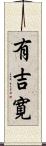 有吉寛 Scroll