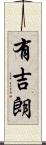 有吉朗 Scroll