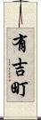 有吉町 Scroll