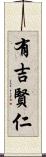 有吉賢仁 Scroll