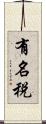 有名税 Scroll