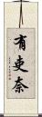 有吏奈 Scroll