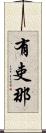有吏那 Scroll
