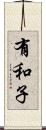 有和子 Scroll
