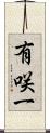 有咲一 Scroll