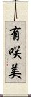 有咲美 Scroll