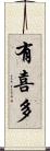 有喜多 Scroll