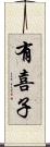 有喜子 Scroll