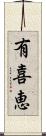 有喜恵 Scroll