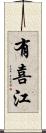 有喜江 Scroll