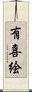 有喜絵 Scroll