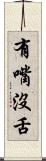 有嘴沒舌 Scroll