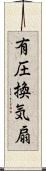 有圧換気扇 Scroll