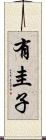 有圭子 Scroll