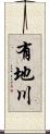 有地川 Scroll