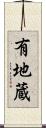 有地蔵 Scroll