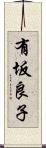 有坂良子 Scroll