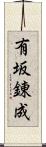 有坂錬成 Scroll