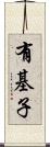 有基子 Scroll
