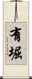有堀 Scroll