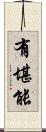 有堪能 Scroll