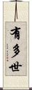 有多世 Scroll