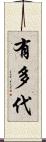 有多代 Scroll