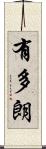 有多朗 Scroll