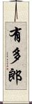 有多郎 Scroll