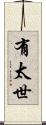 有太世 Scroll
