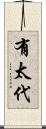 有太代 Scroll