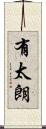 有太朗 Scroll