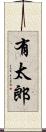 有太郎 Scroll
